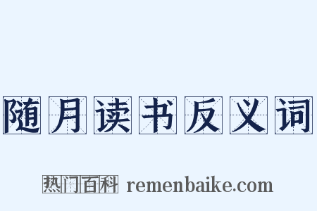 随月读书反义词是什么意思的图片